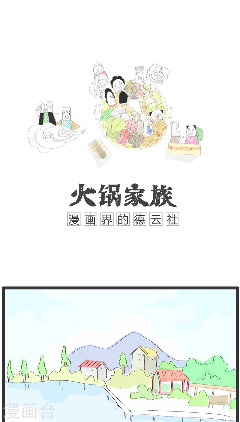 火锅家族第五季漫画,第111话 是你想多了1图