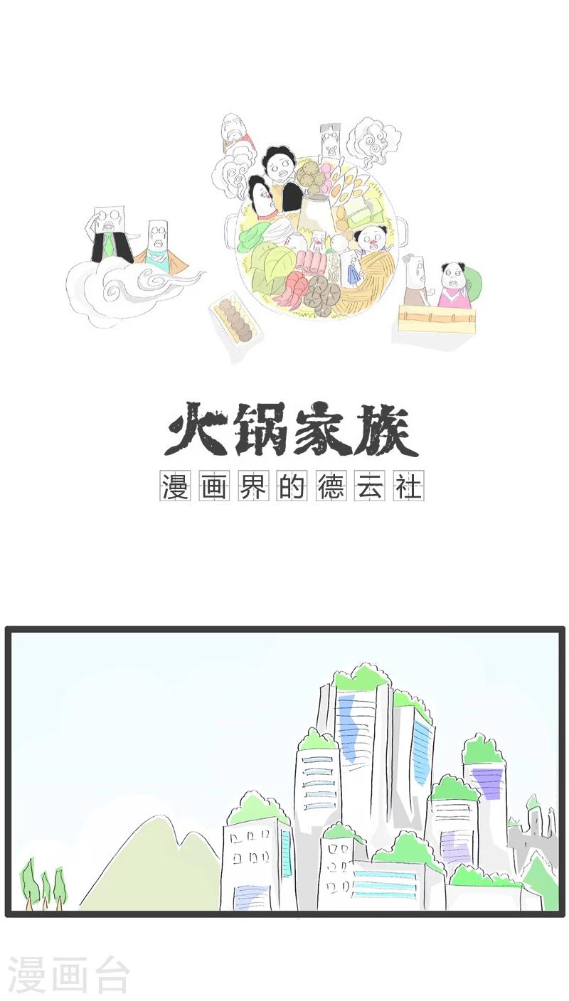 火锅家族第一季漫画漫画,第109话 这是伪科学1图