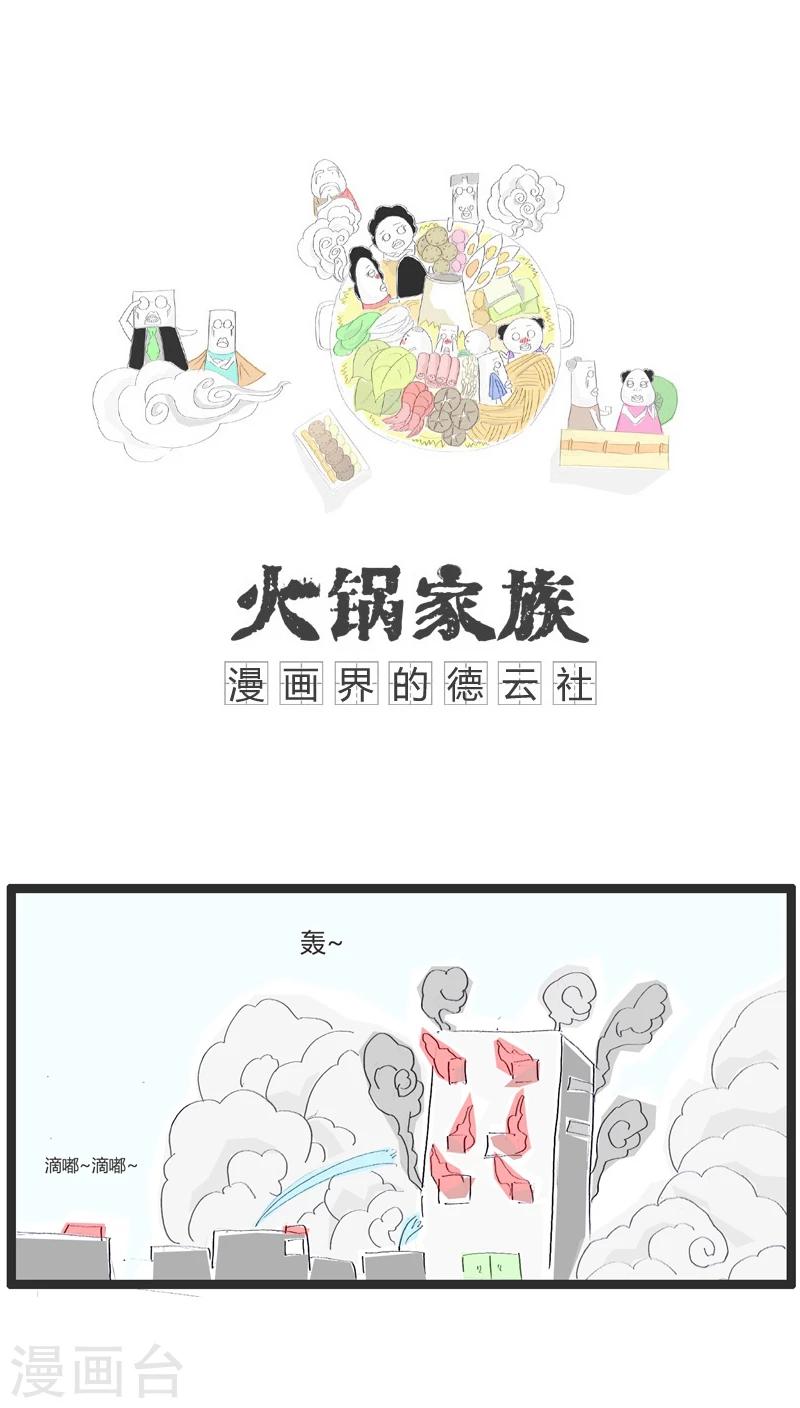 火锅家族谱漫画,第5话 看热闹的不嫌事大1图