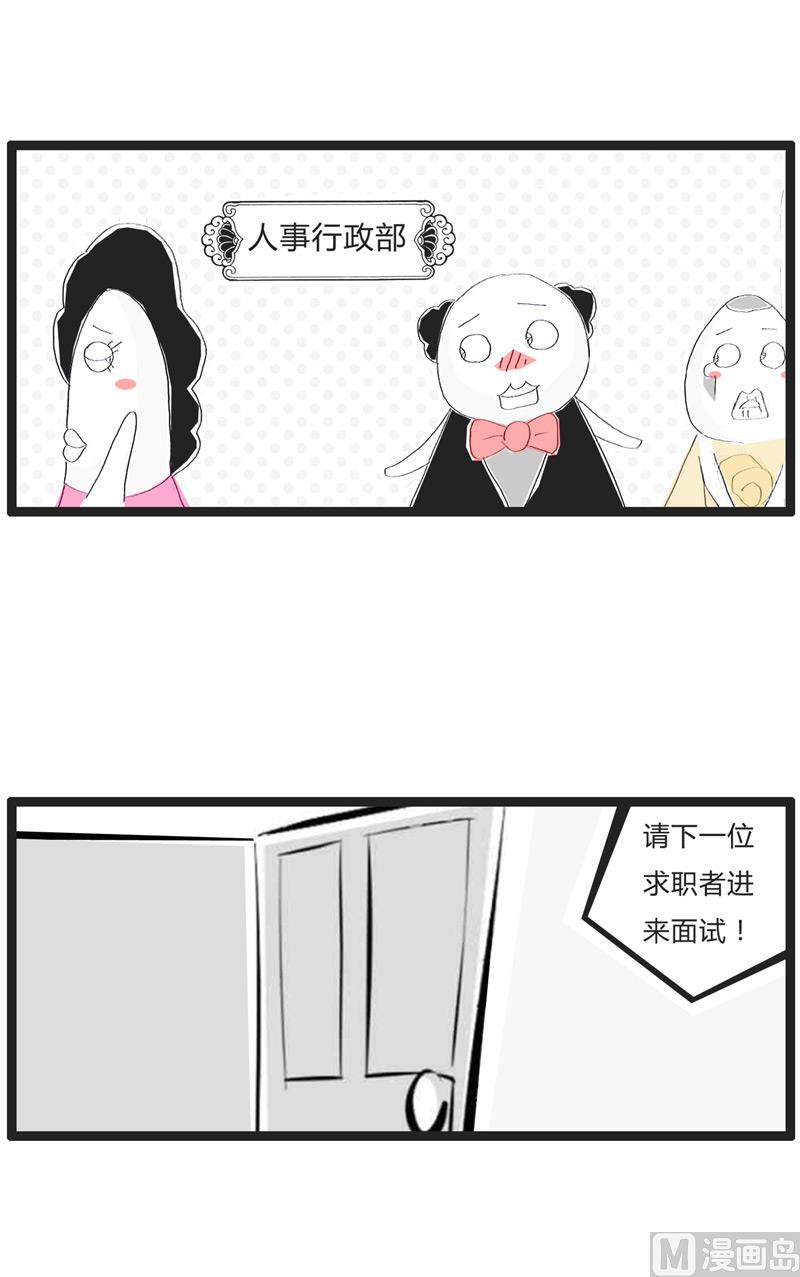 火锅家具漫画,不靠谱的求职者1图