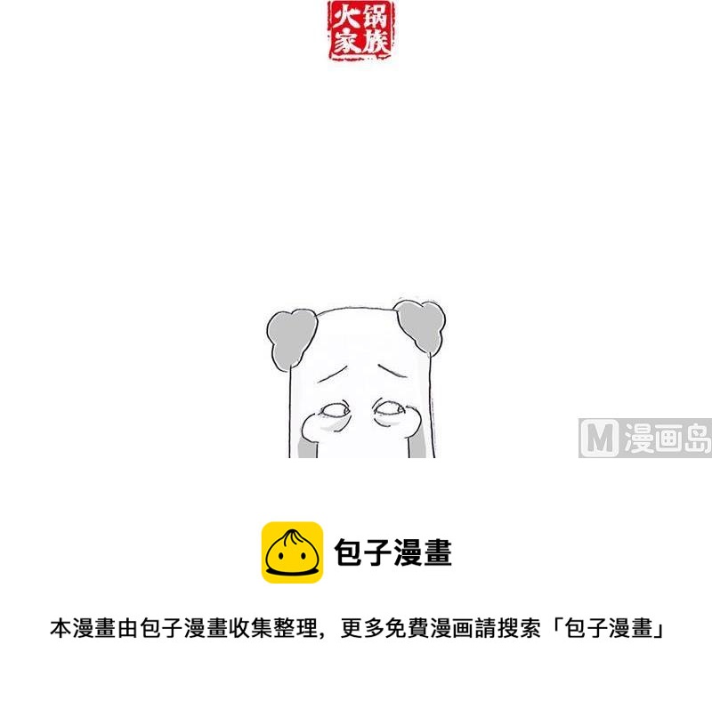 火锅家族漫画漫画,是你想多了2图