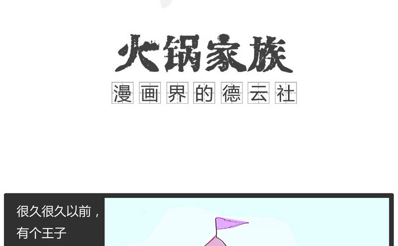 火锅家族官网漫画,悲惨的童话故事1图