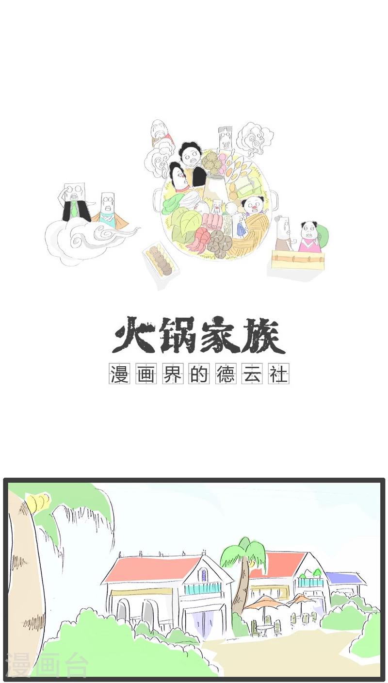 火锅家族官网漫画,第116话 我怀孕了1图