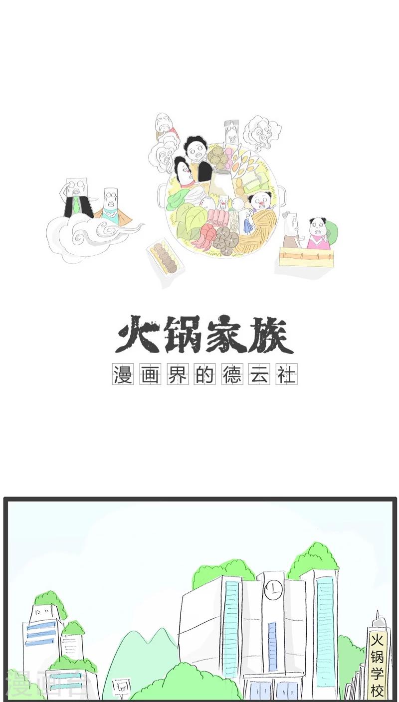 火锅家族第一季漫画,第115话 浪漫不起来1图