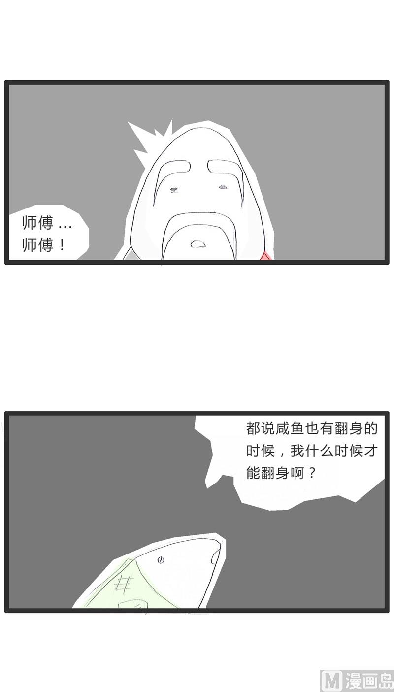 火锅家族漫画,咸鱼翻身1图