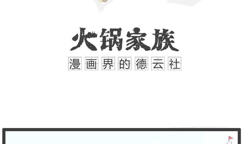 火锅的家族族谱漫画,我要表白1图