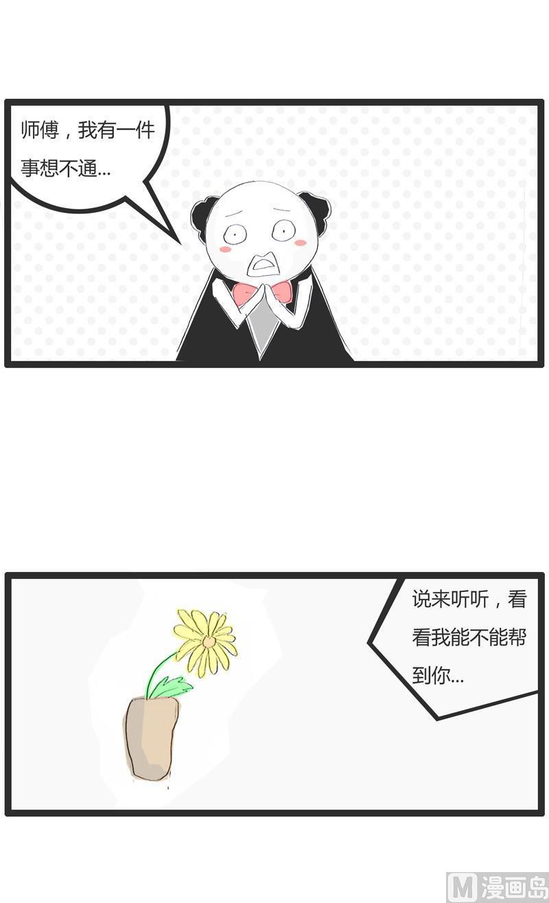 火锅家族分支漫画,师傅心情不好1图