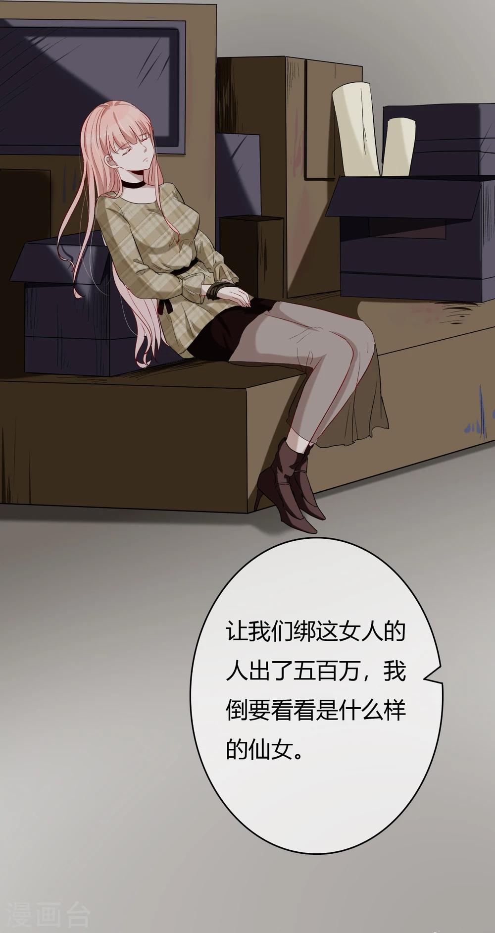 萌妻难哄小说免费阅读漫画,第49话 被绑架2图