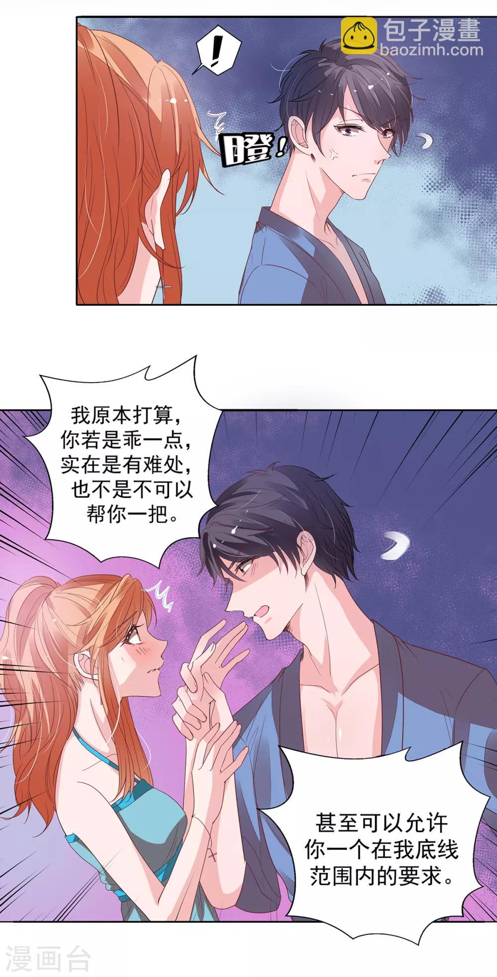 萌妻难哄txt下载免费漫画,第2季12话 让你爱上我1图