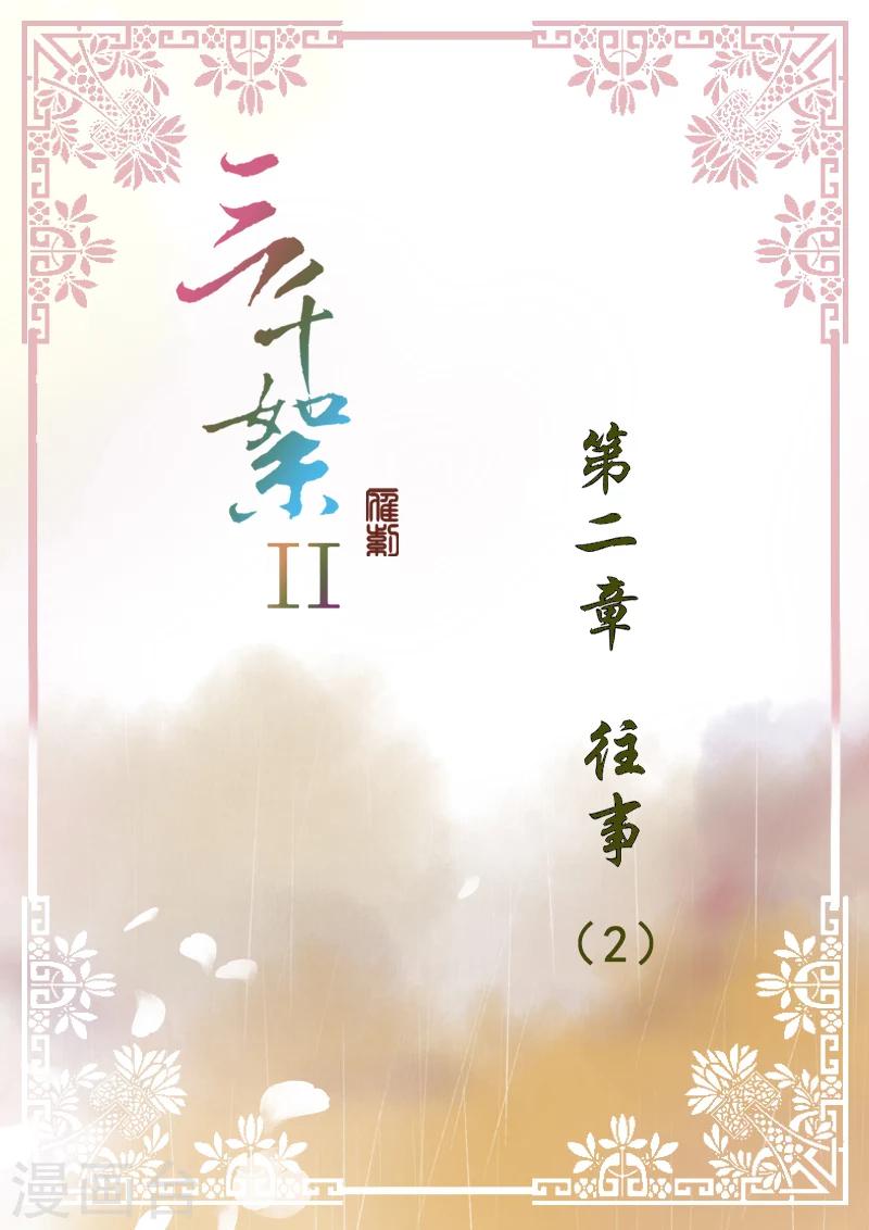 三千絮漫画,第2季2话 往事21图