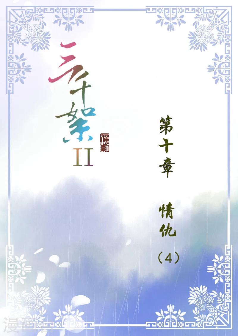 三千絮漫画,第2季3话 情仇41图