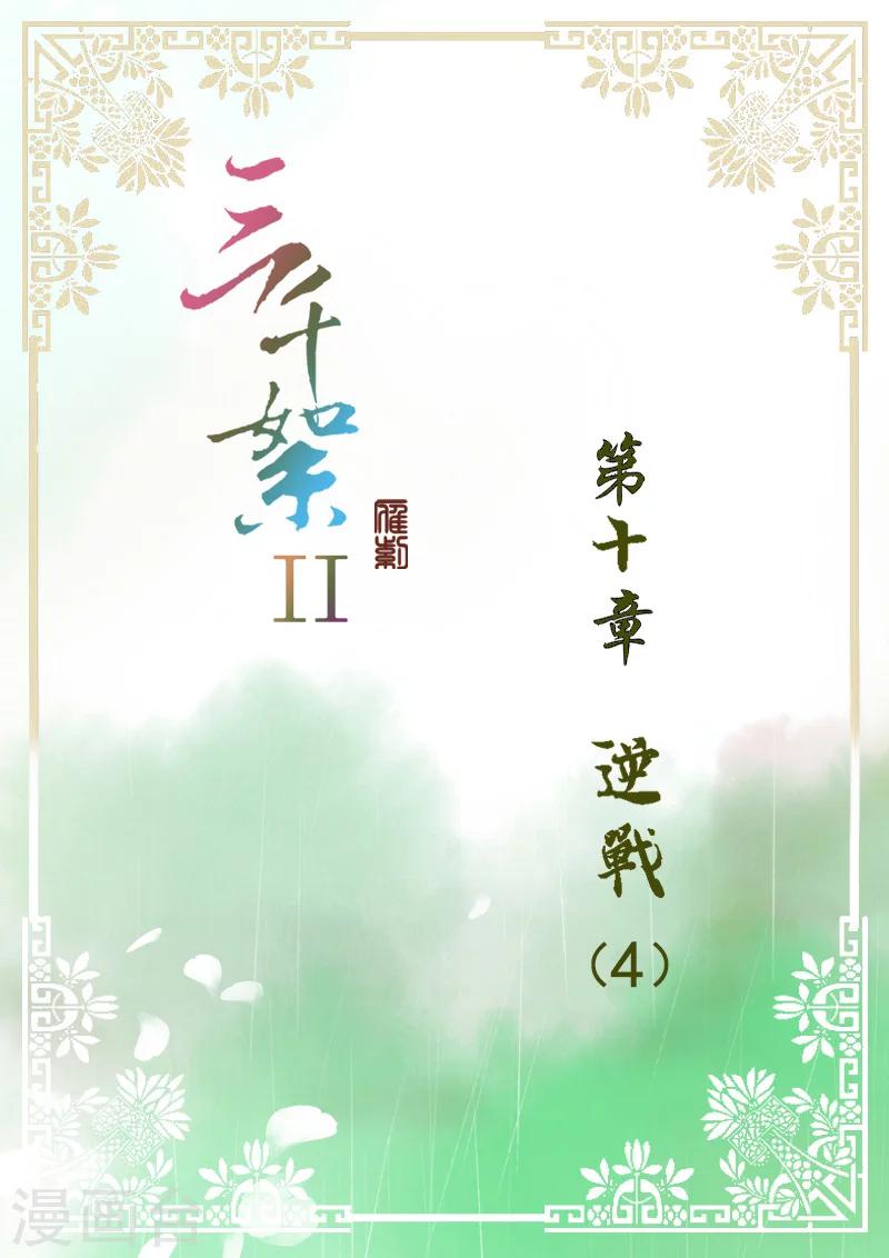 三千絮漫画,第2季5话 逆战41图