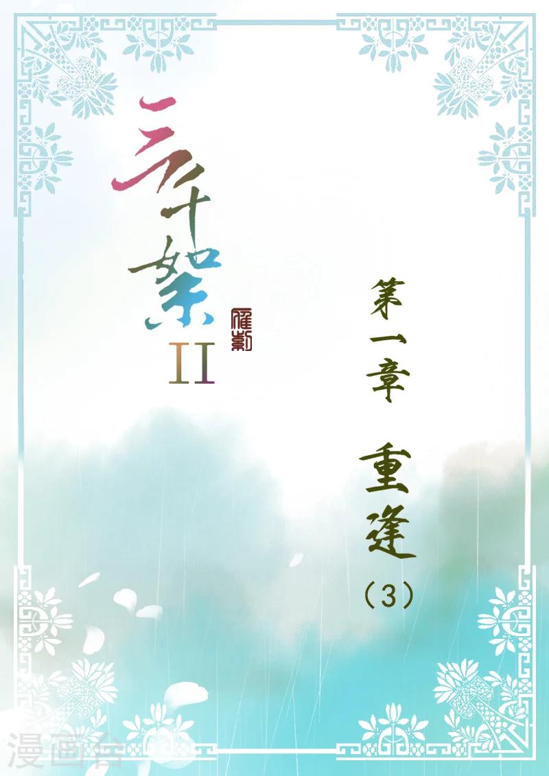 三千絮漫画,第2季1话 重逢31图