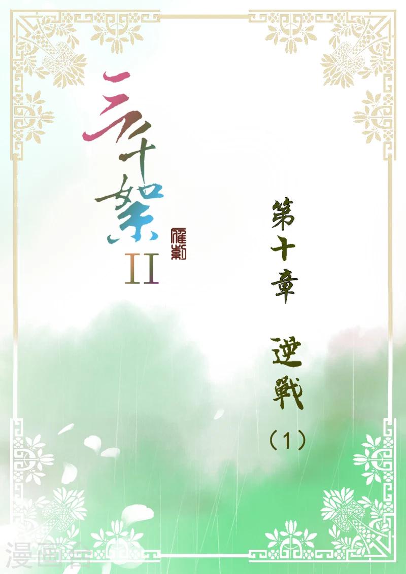 三千絮漫画,第2季5话 逆战11图