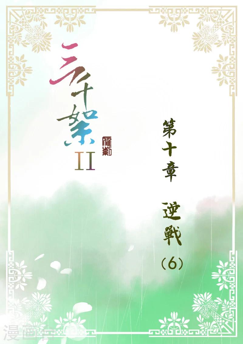 三千絮漫画,第2季5话 逆战61图