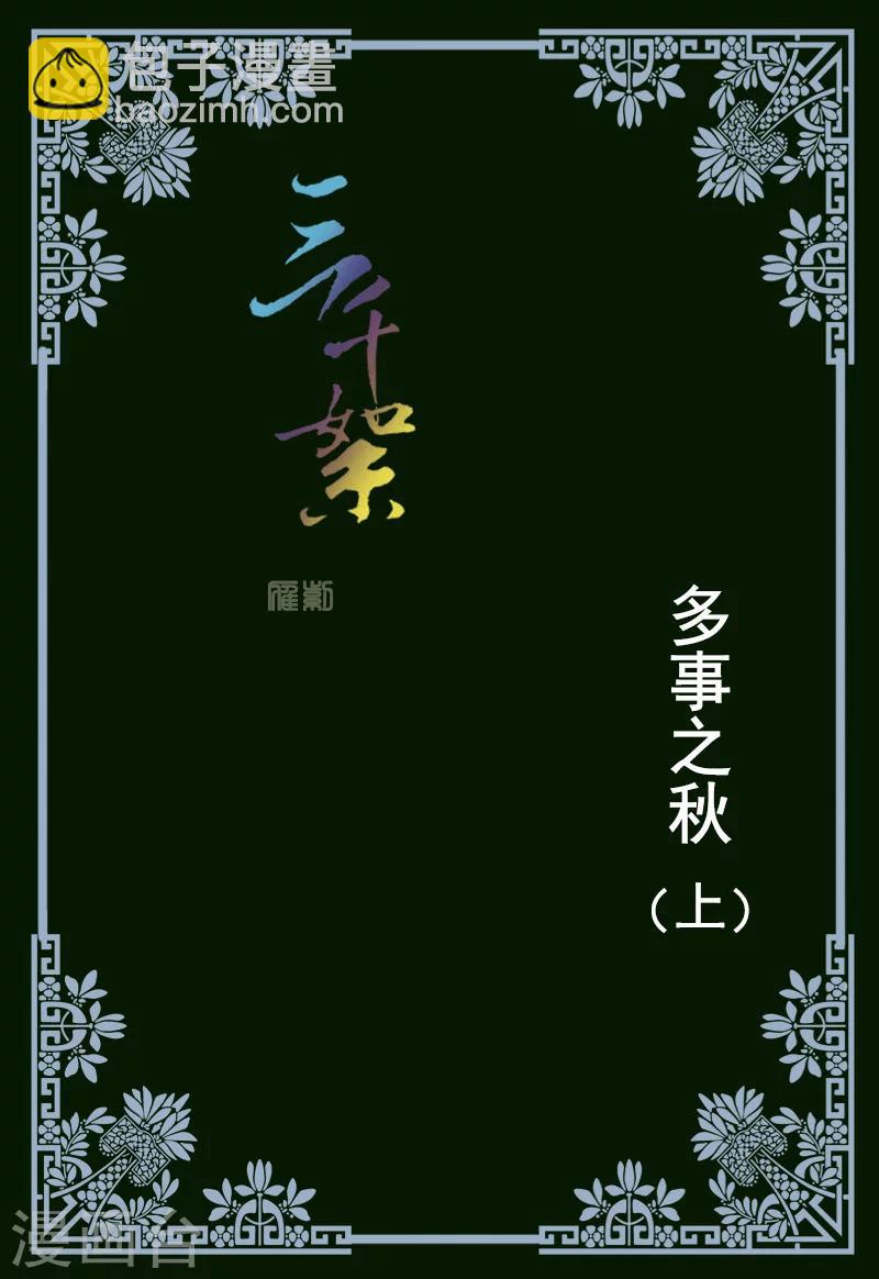 三千絮漫画,第8话 多事之秋12图