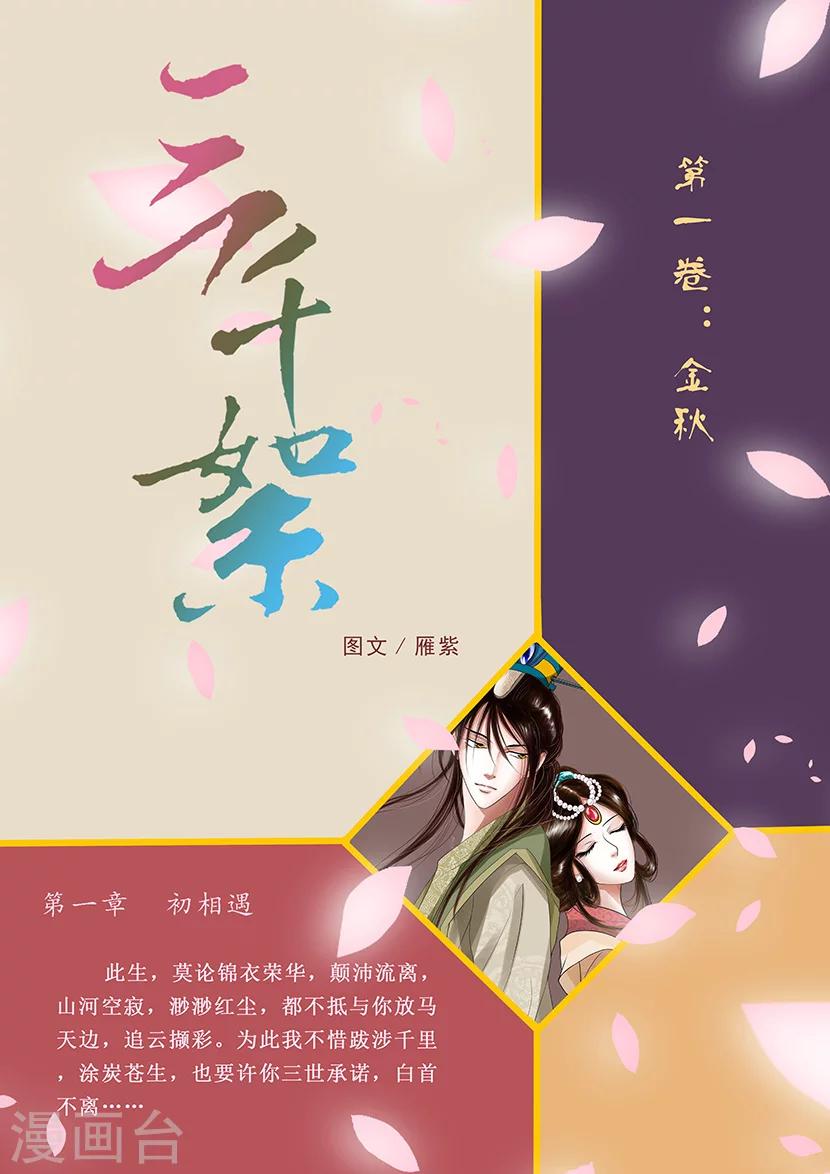 三千絮漫画,第1话 金秋1图