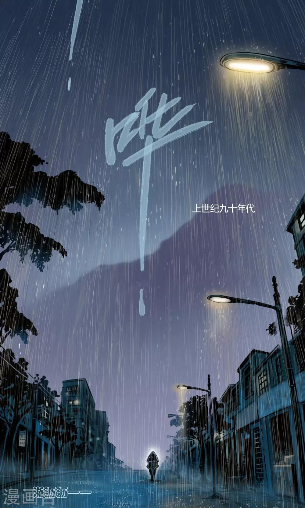 缉凶西北荒by白云诗诗诗全文阅读未删减漫画,第1话 雨夜浮尸（上）1图