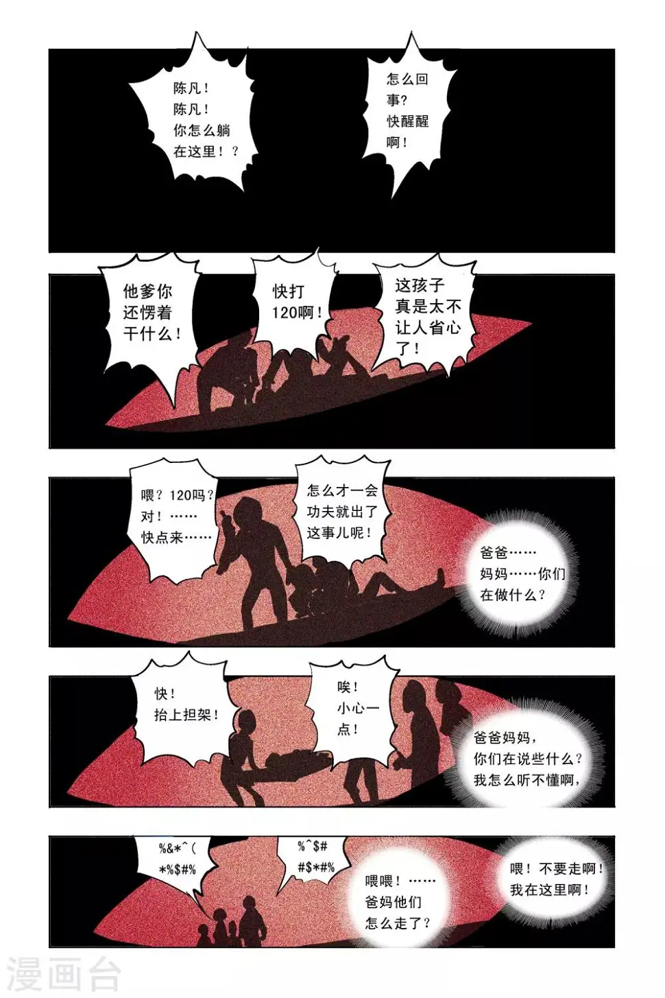 超级电鳗分身漫画,第1话 突如其来的事件1图