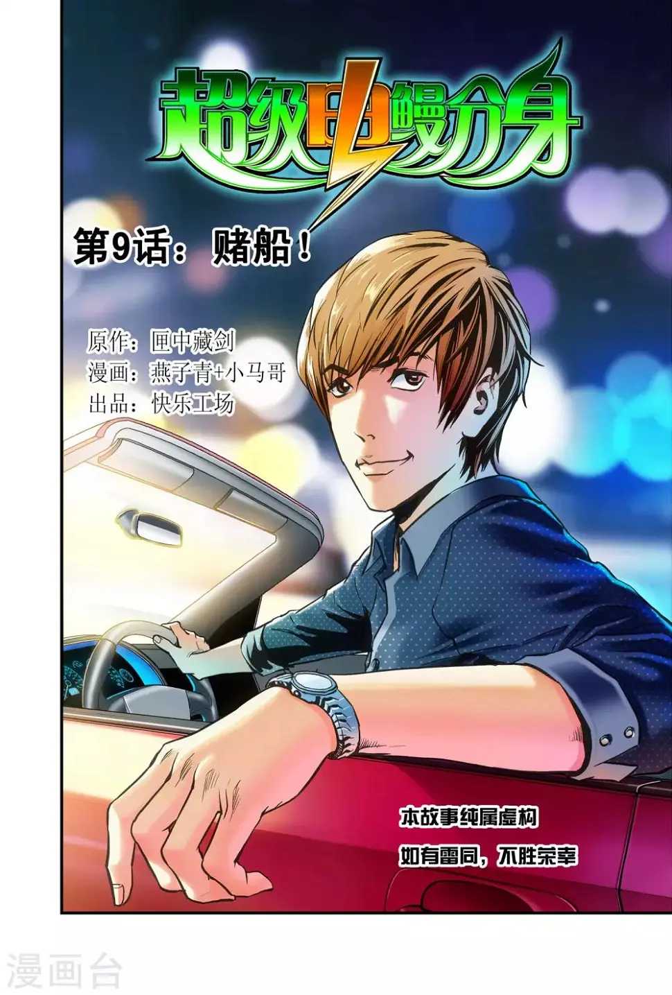 超级电鳗分身漫画,第9话 赌船！1图