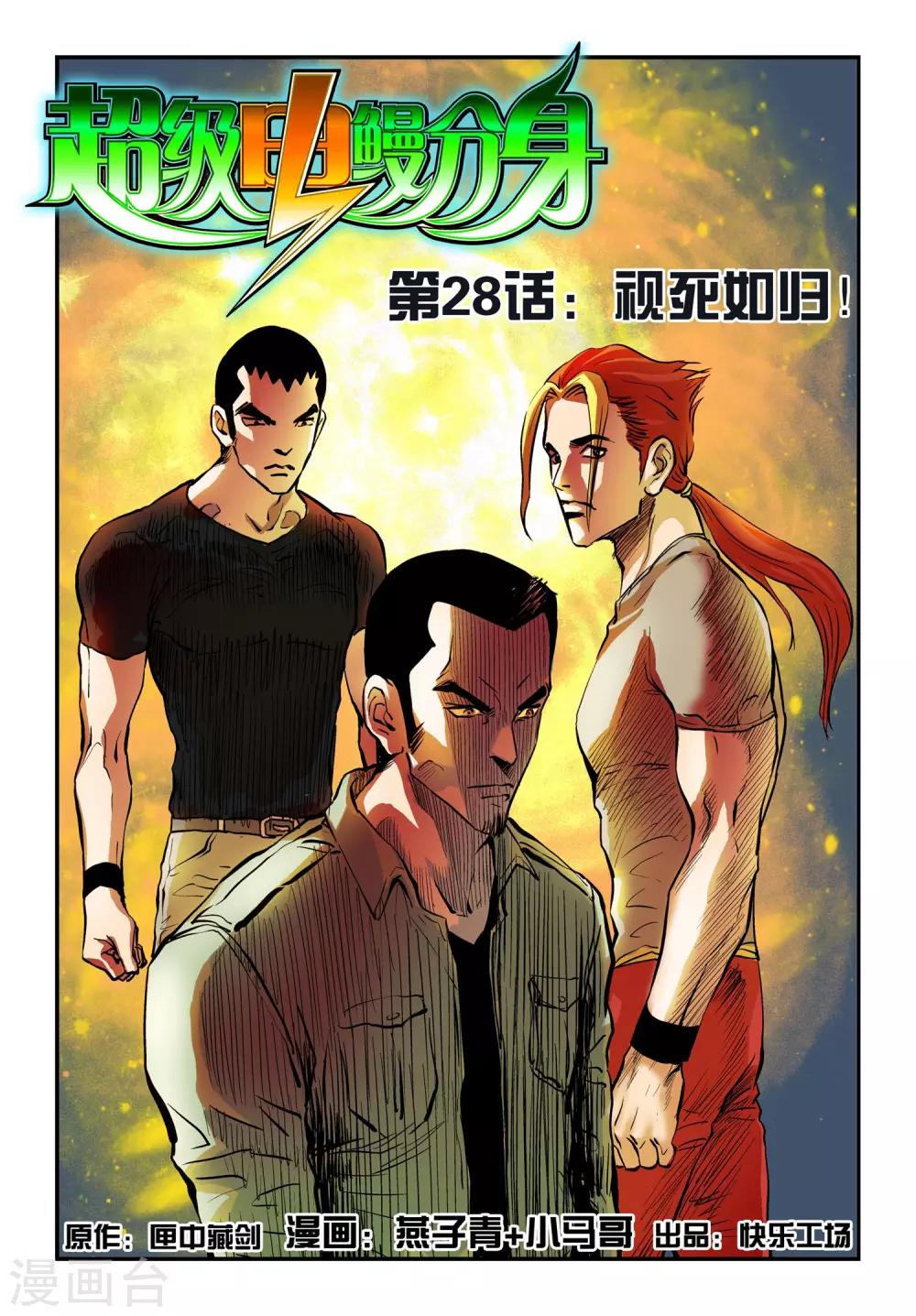 超级电鳗分身漫画,最终话 视死如归！1图