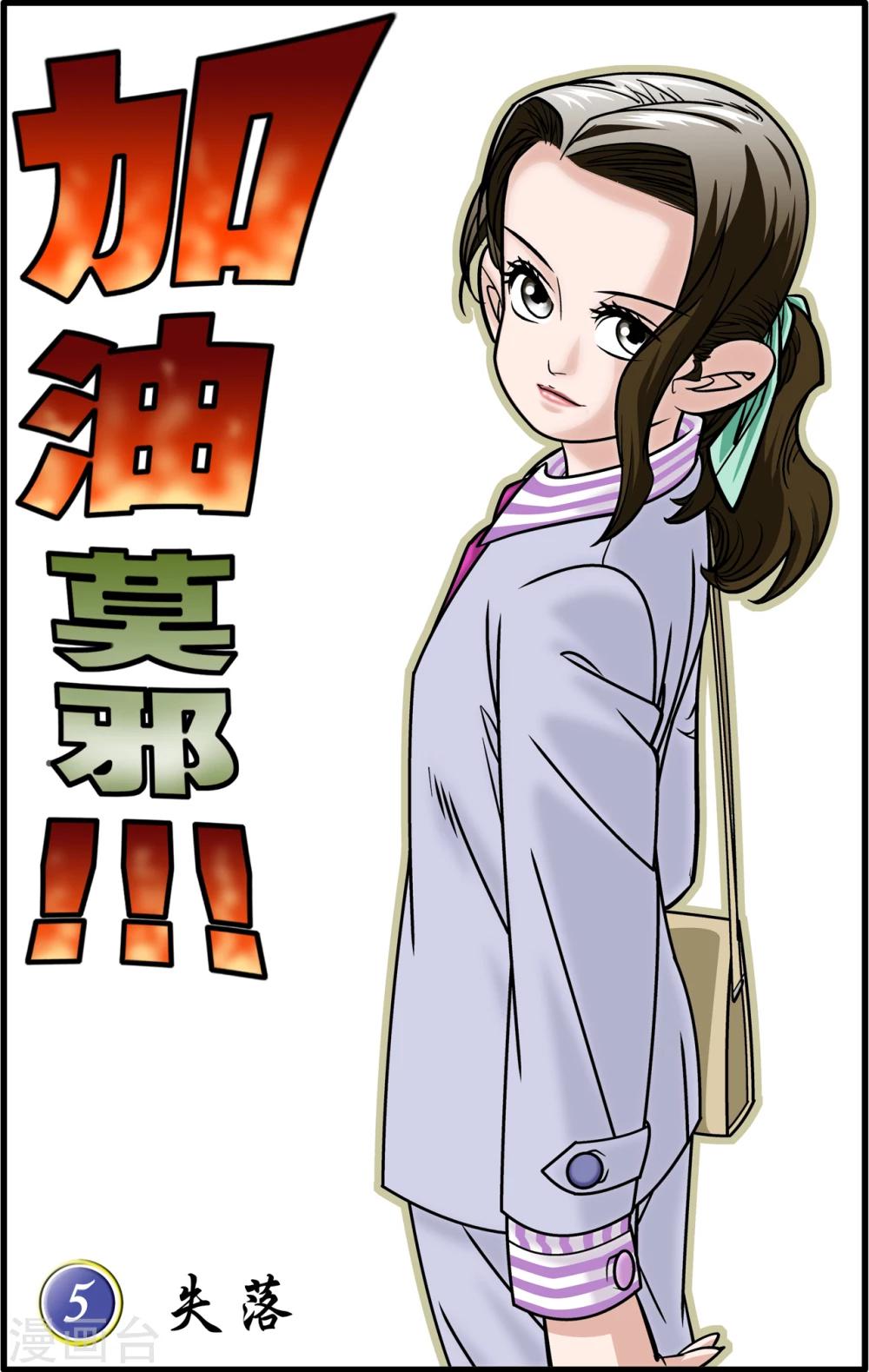 加油莫邪漫画,第5话1图