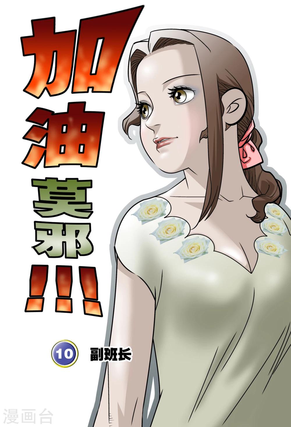 加油莫邪全集漫画,最终话1图