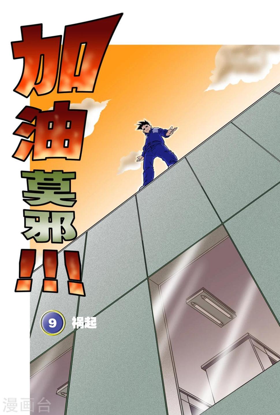 加加油小漠漫画,第9话1图