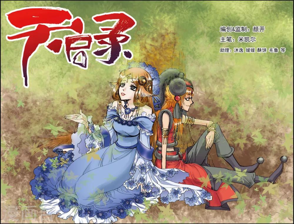 天启录漫画,第9话1图