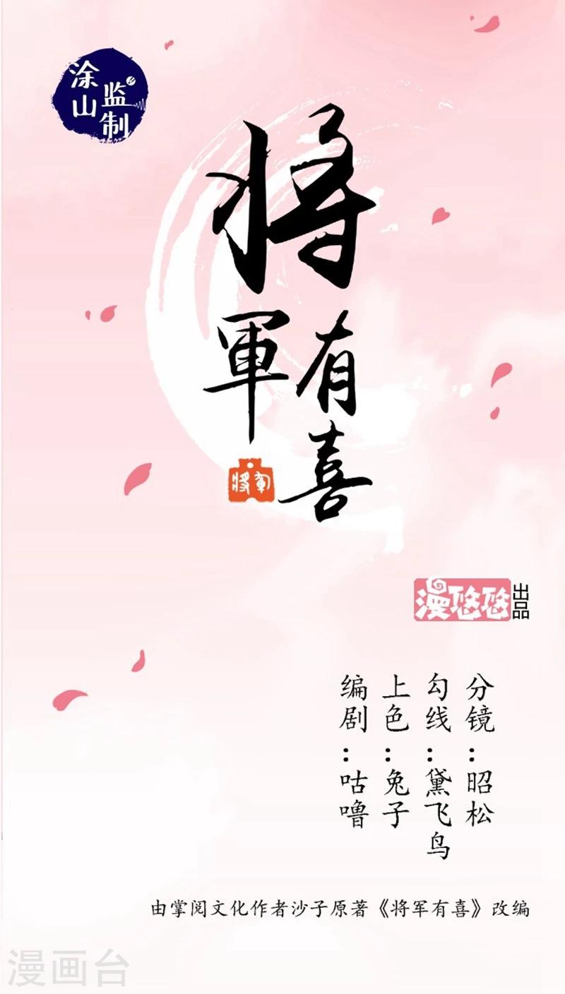 将军有喜农门悍妻狠绝色漫画,第30话 骚狐狸又来了1图