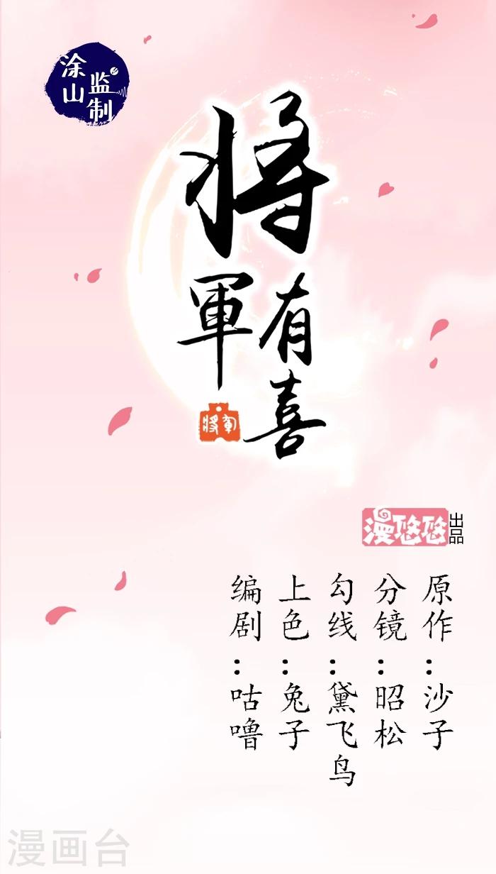 将军有喜漫画,第5话 好女怕缠1图