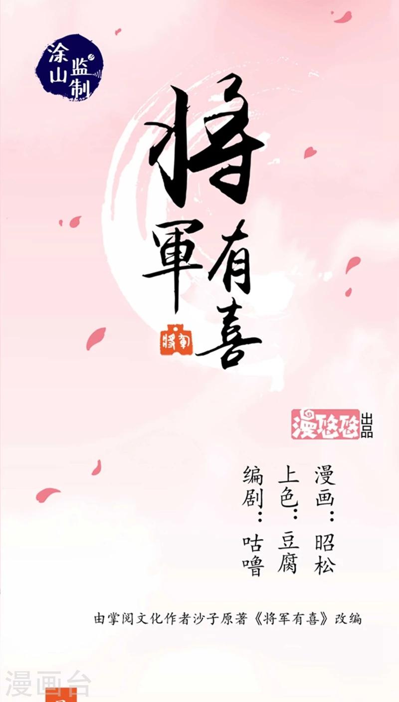 将军有喜漫画,第50话1 是你逼我的1图