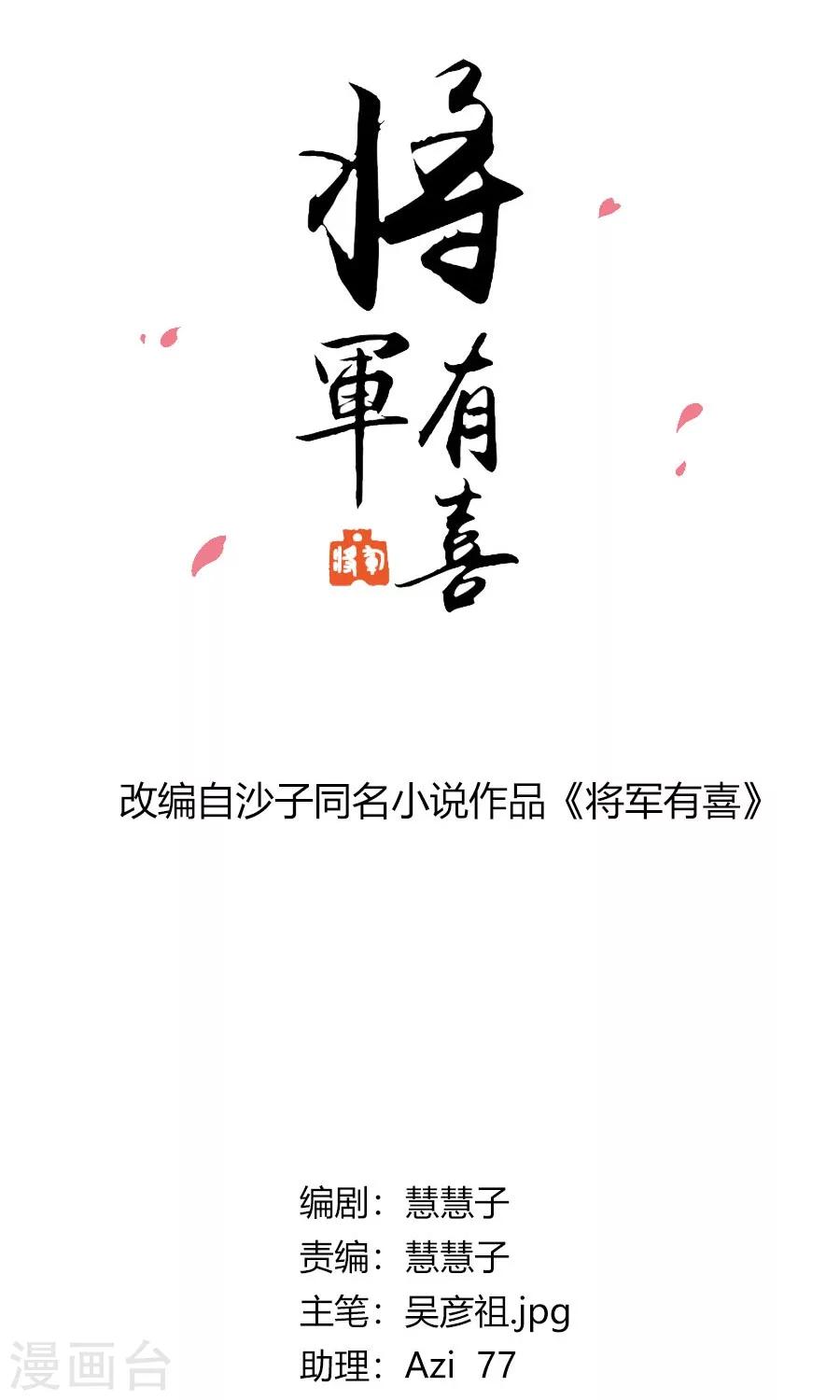 将军有喜漫画,第95话 赫连将军的计策2图