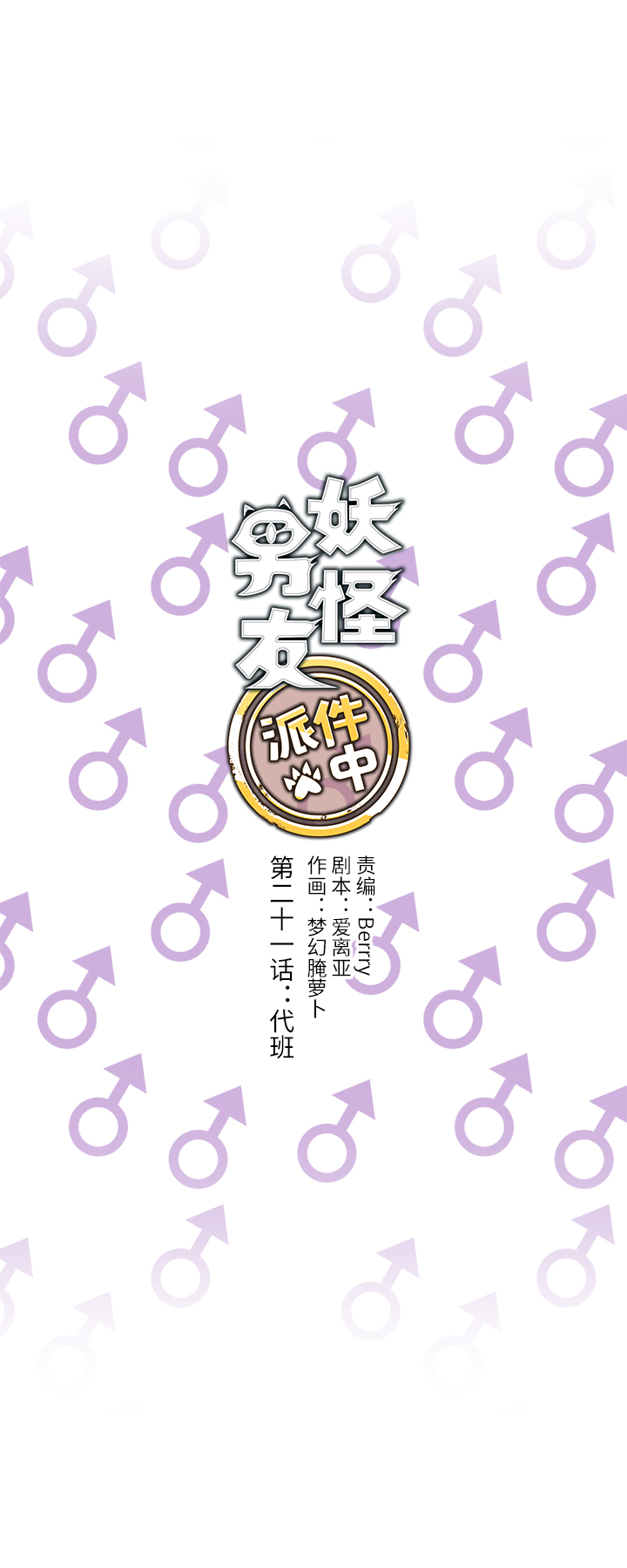 妖怪男友漫画,21 代班1图