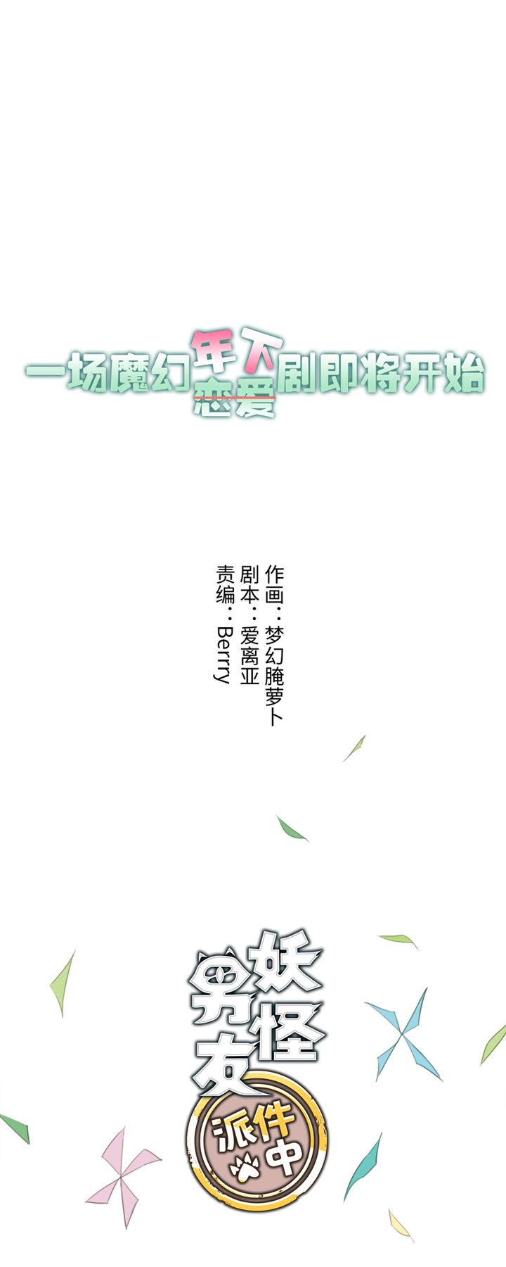 妖怪男友派件中漫画,预告1图