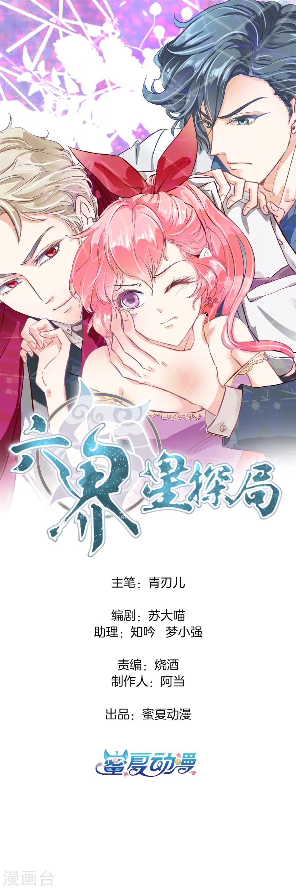 六界星探局漫画,第17话 求问：如何才能爆红1图