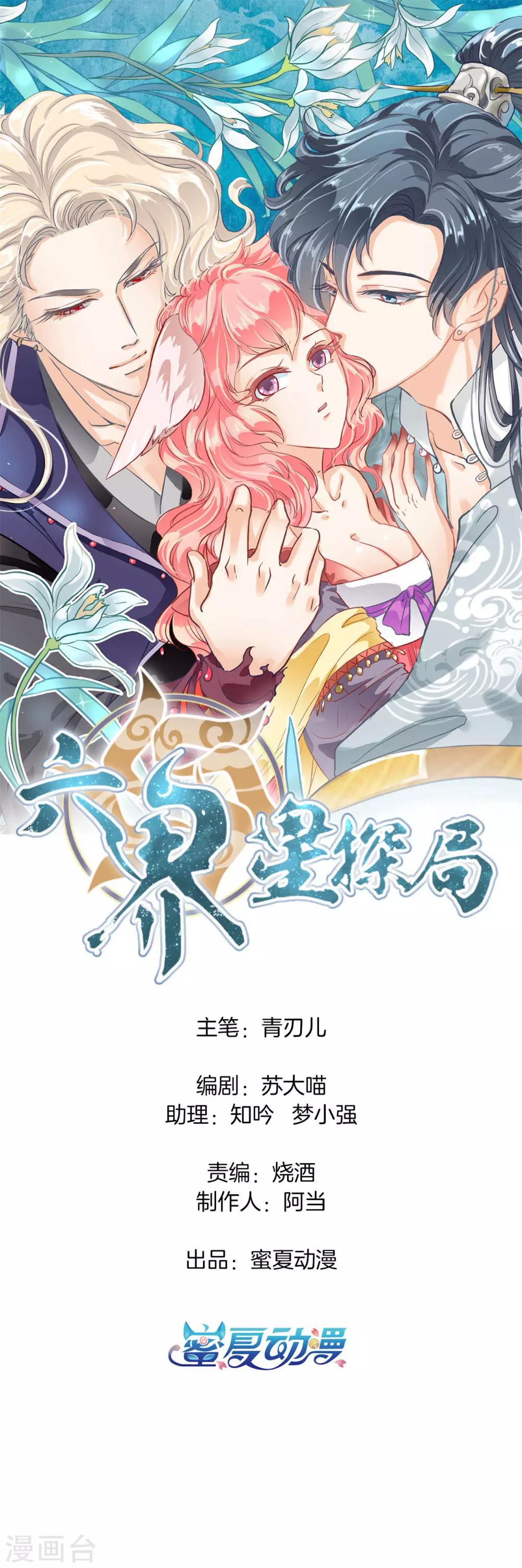 六界星探局漫画,第7话 命运交缠1图