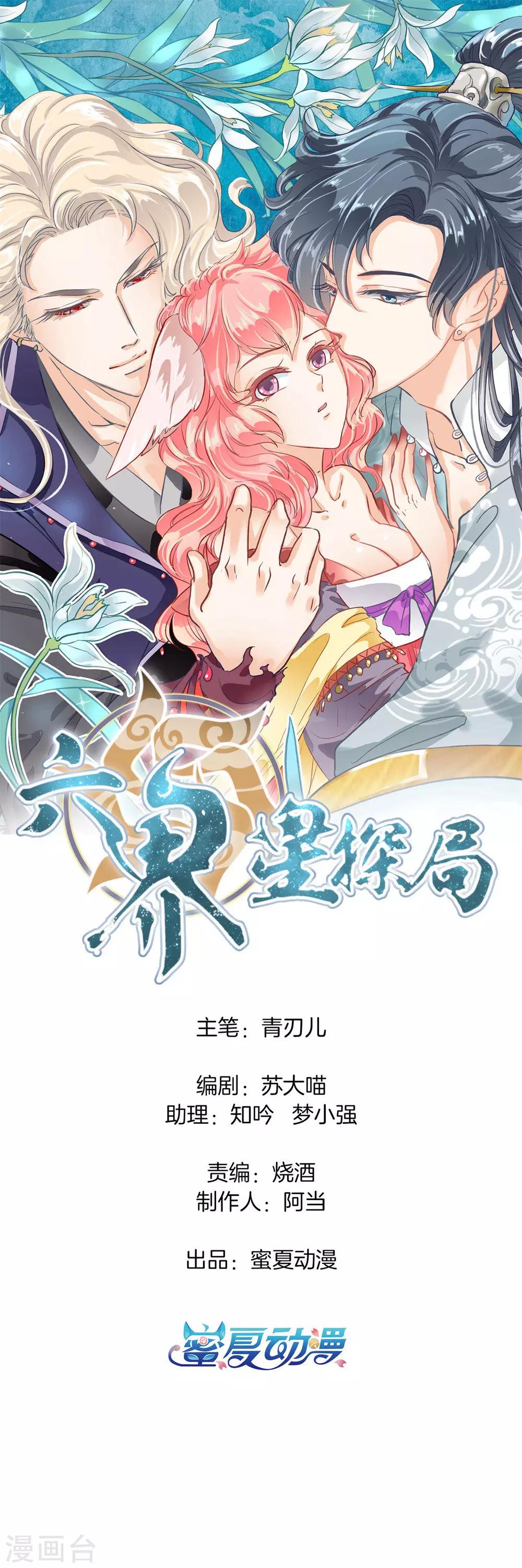 六界星探局动漫推荐漫画,第5话 前世今生1图