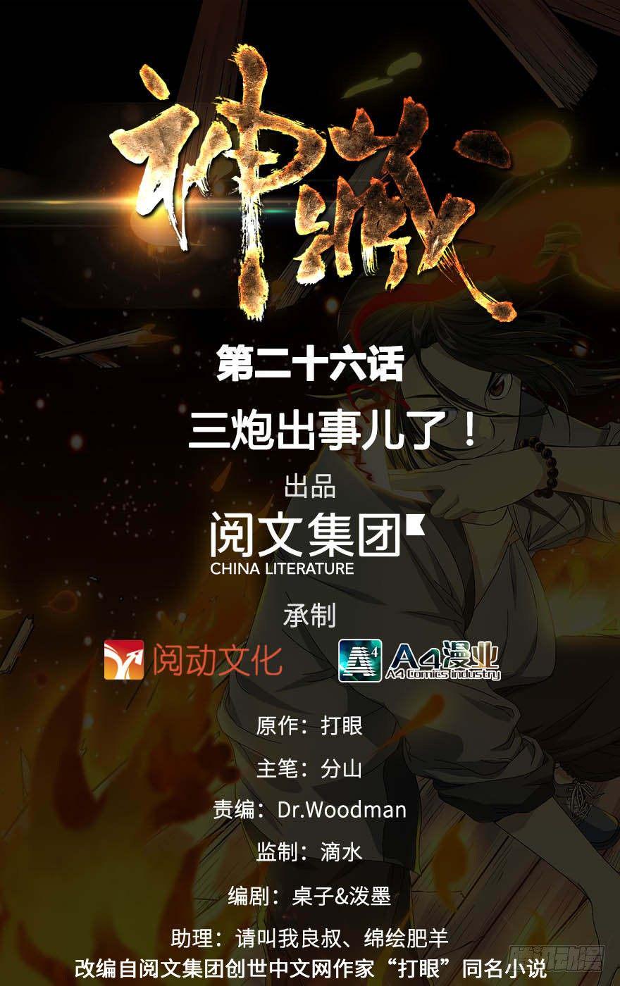 神藏txt下载完整版漫画,26 三炮出事了！1图