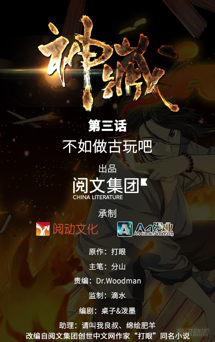 神藏小说网漫画,03 不如做古玩吧1图