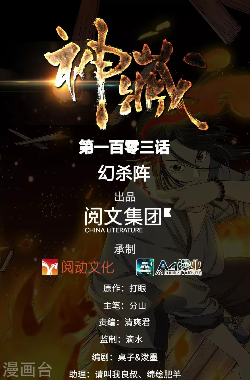 神藏全文免费听书漫画,第103话 幻杀阵1图