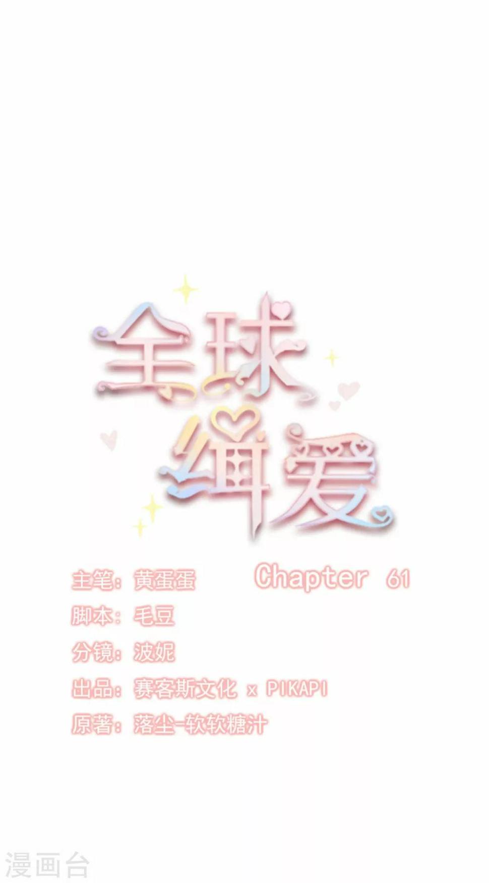 全球缉爱漫画免费全集下拉第一集视频中漫画,第61话1图