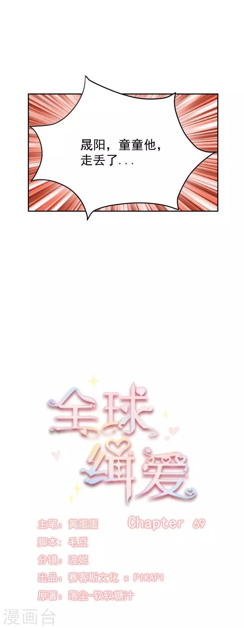 全球缉爱漫画,第69话2图