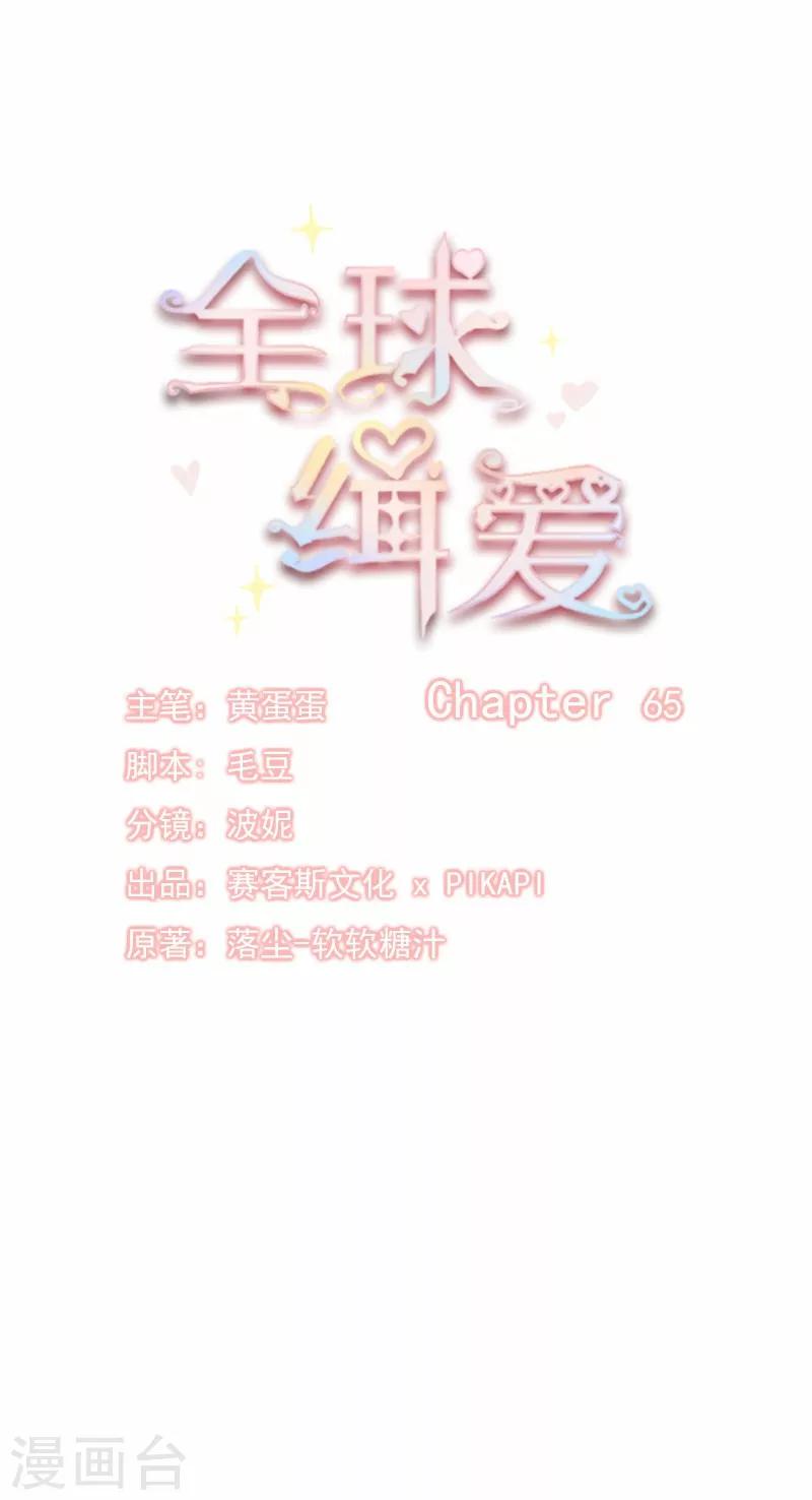 全球缉爱漫画,第65话2图