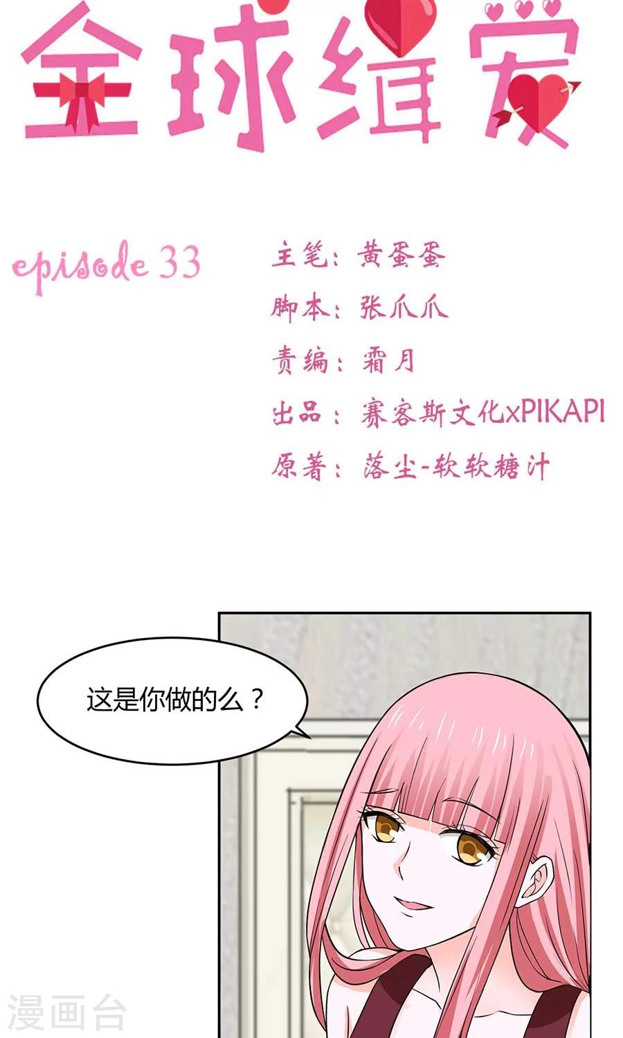 全球缉爱帝国boss甜萌妻免费阅读漫画,第33话2图