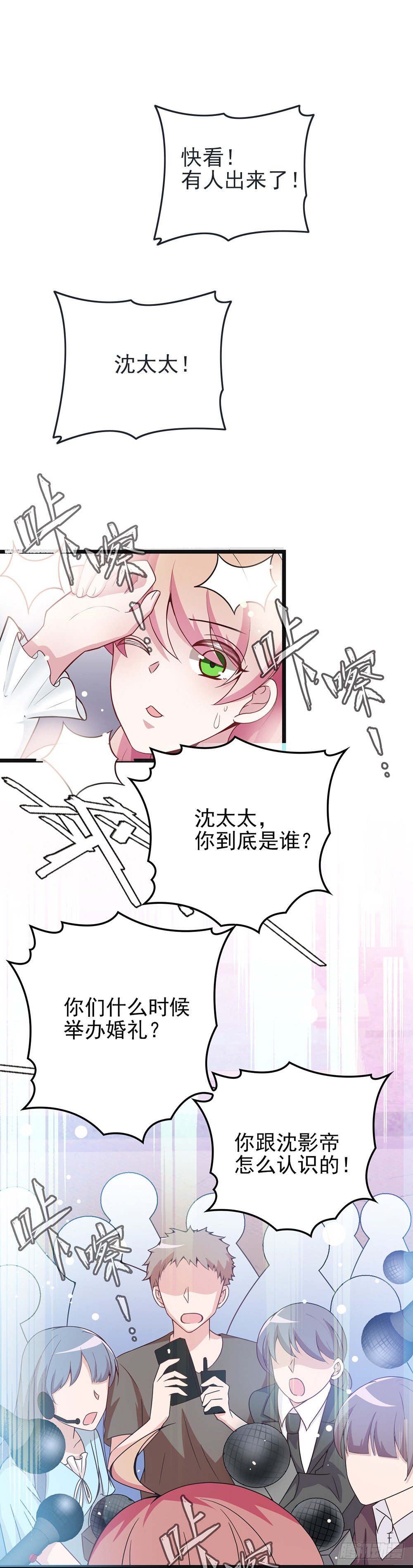 隐婚蜜恋:神秘影帝漫画,神秘的沈太太1图