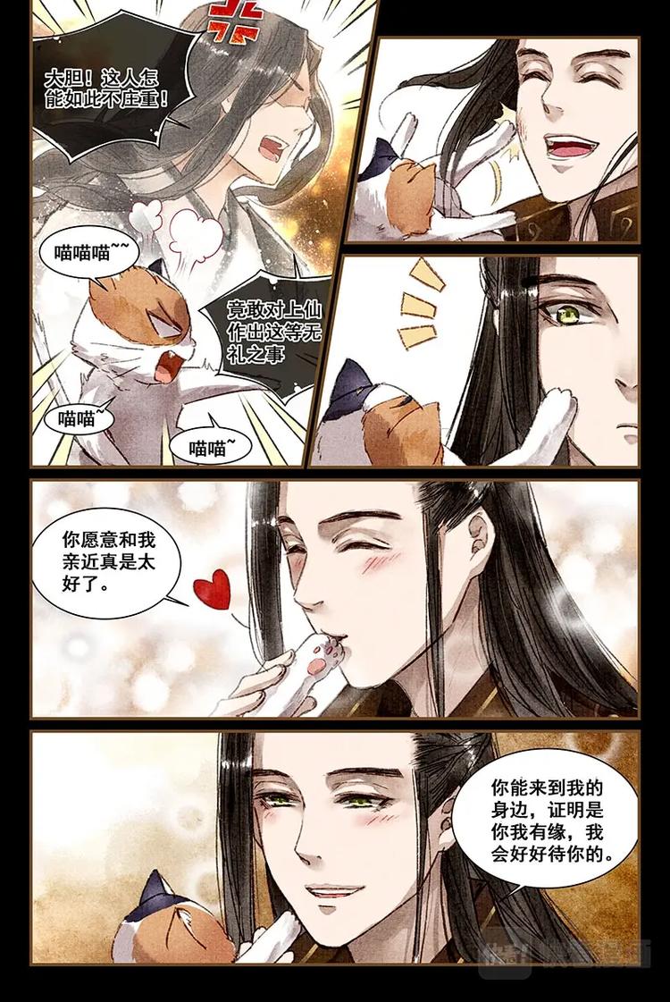 我的猫咪上仙漫画男主是谁漫画,04舒辰喵的蛋蛋1图