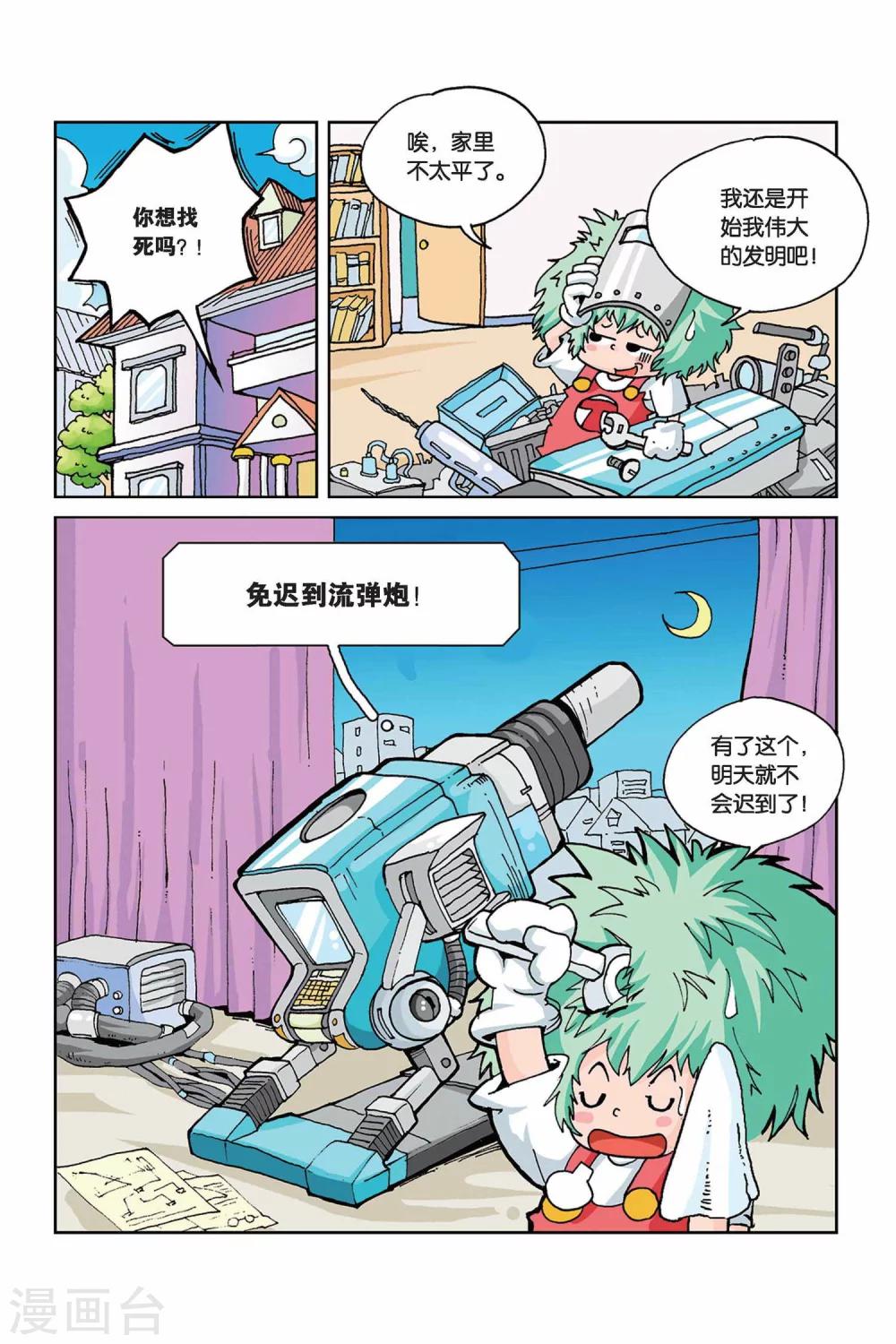 中纪发2024年7号文件全文漫画,第2话 免迟到流弹炮2图