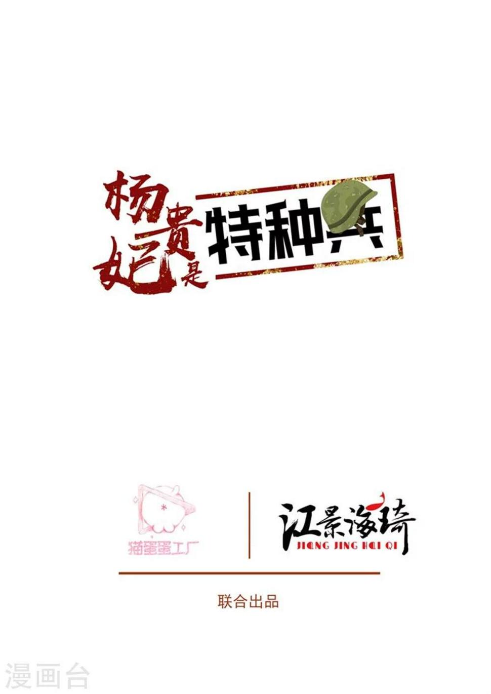 杨贵妃是特种兵漫画,第69话 征讨叛军2图