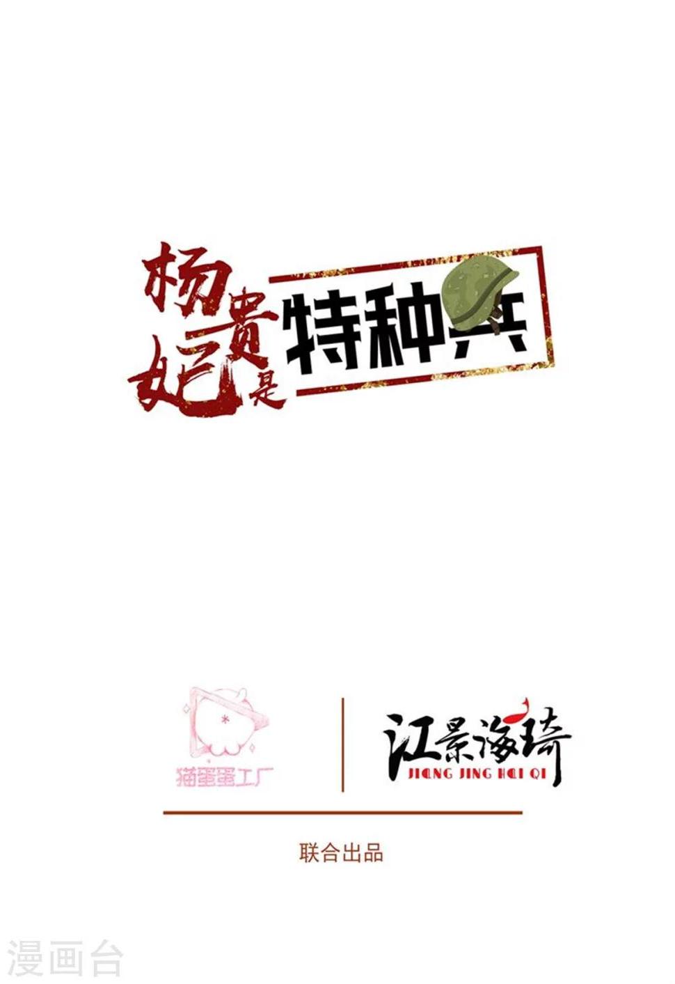 杨贵妃是特种兵漫画,第68话 带兵出征2图